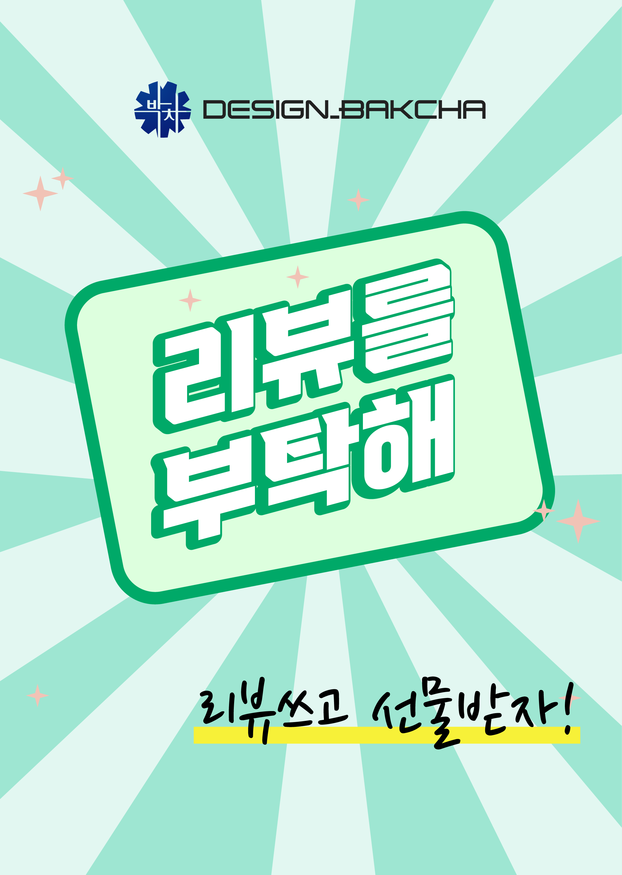 2025 0901 디자인박차 시그니쳐디자인 _ 백화점상품권,지인,리뷰,방문-03.png